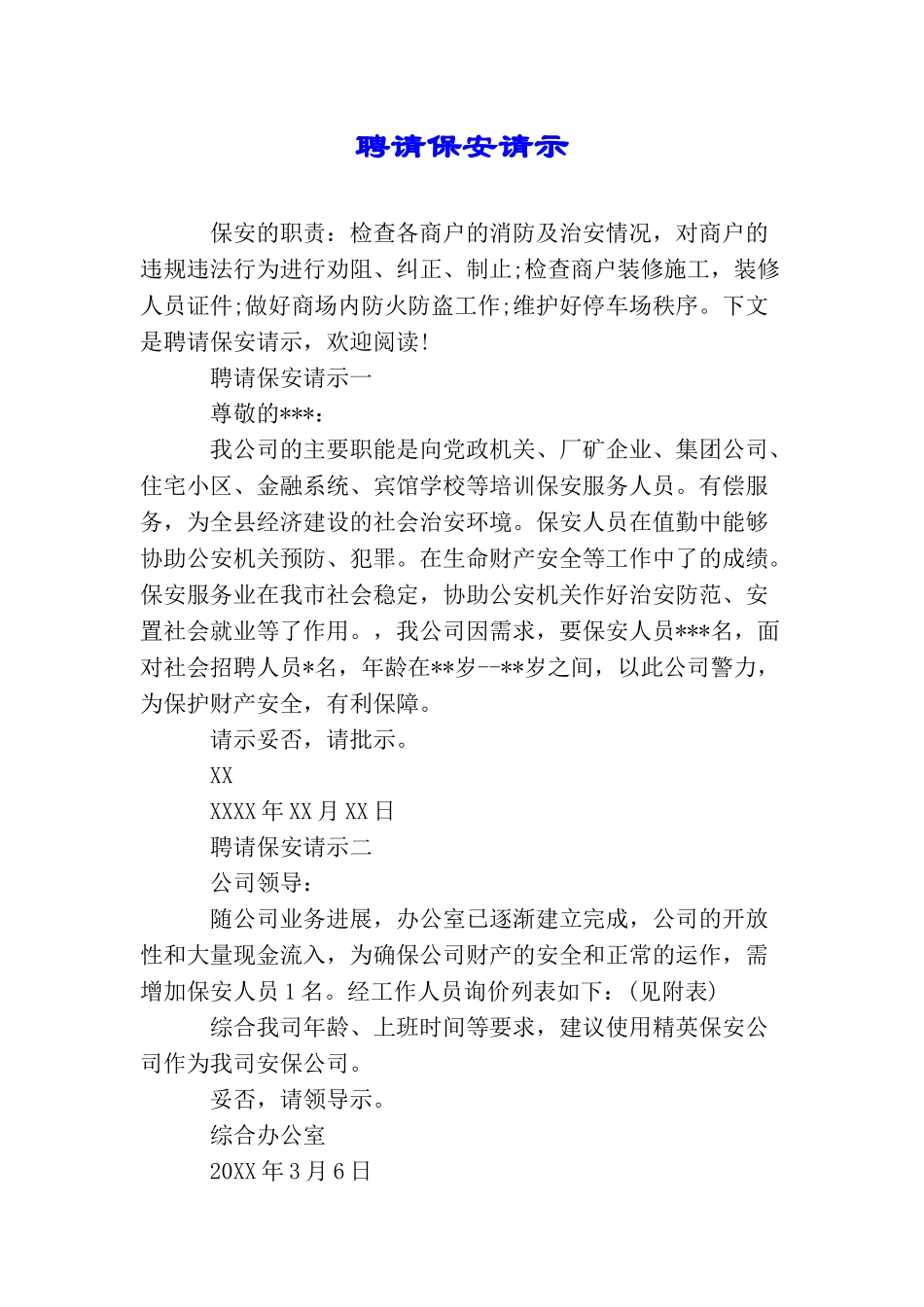 聘请保安请示_第1页