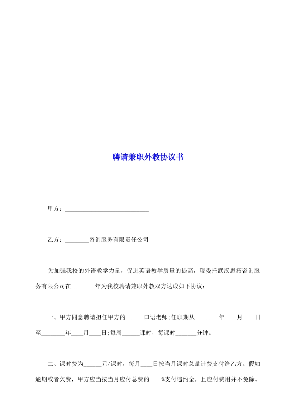 聘请兼职外教协议书_第2页