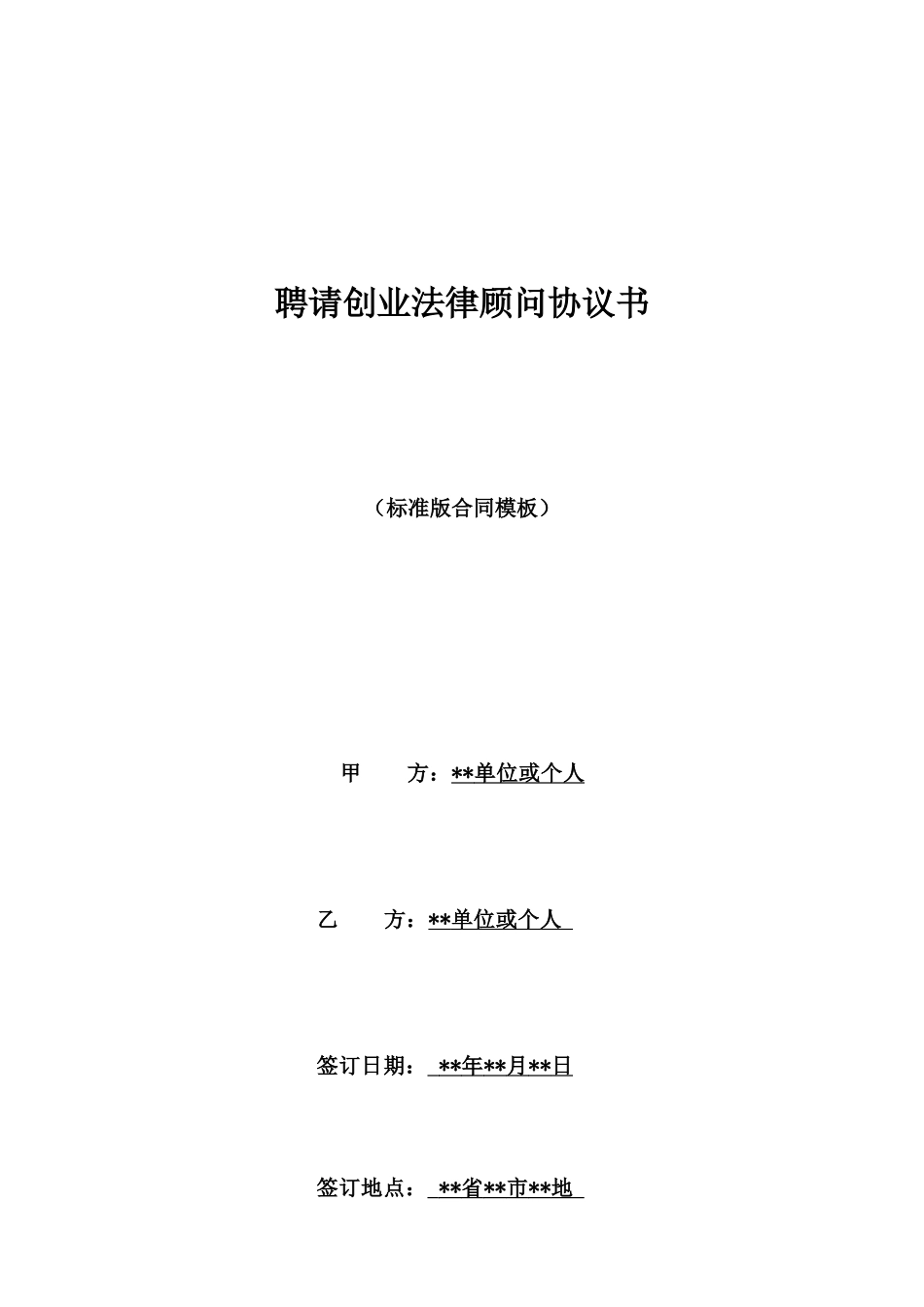 聘请创业法律顾问协议书_第1页