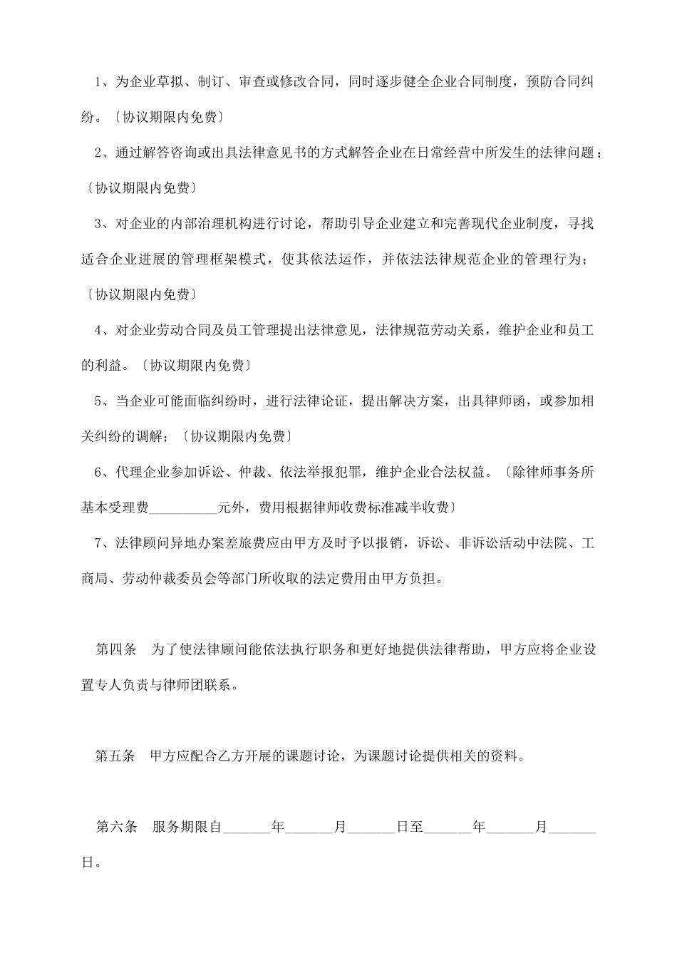 聘请创业法律顾问协议书_第3页