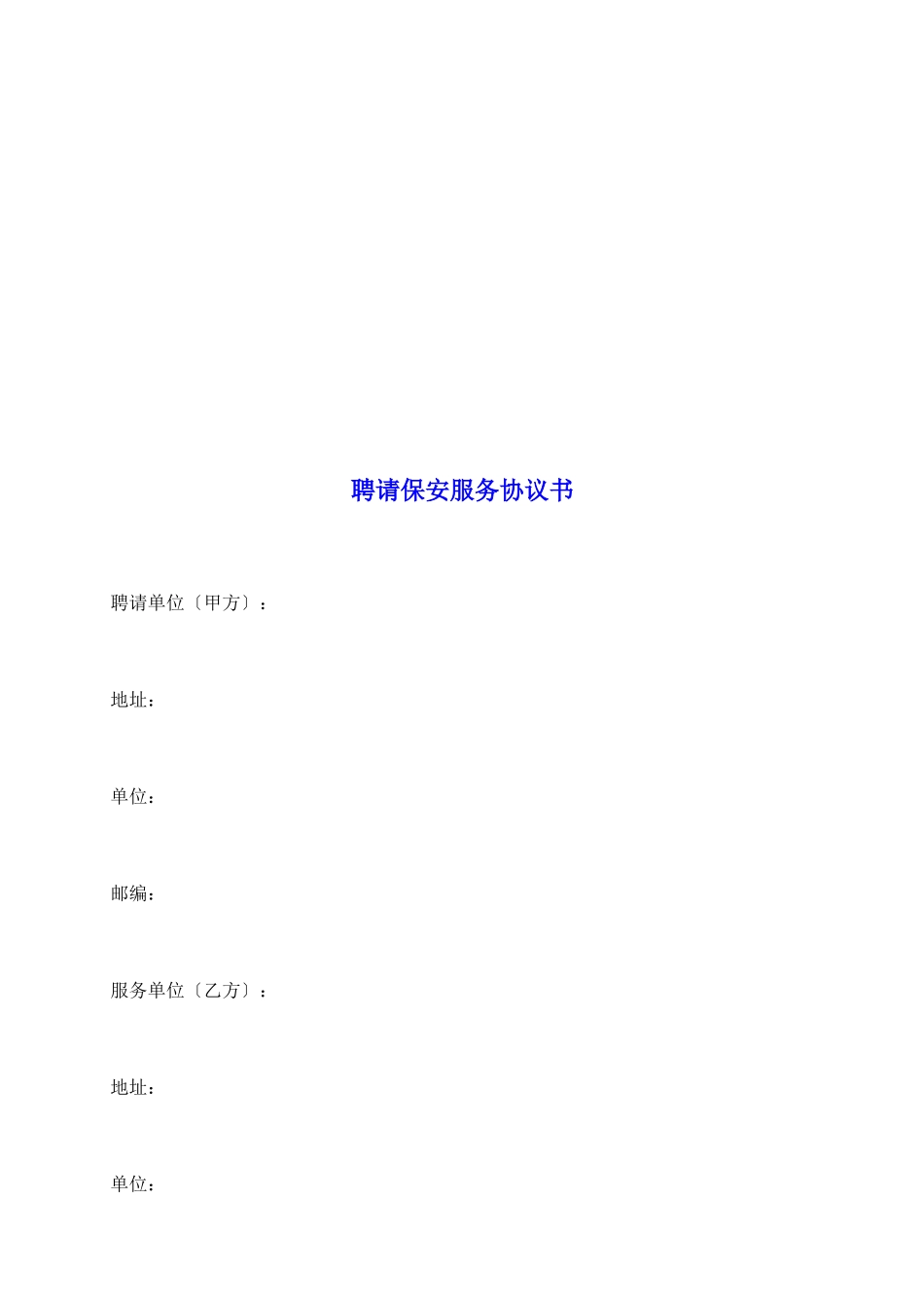 聘请保安服务协议书_第2页