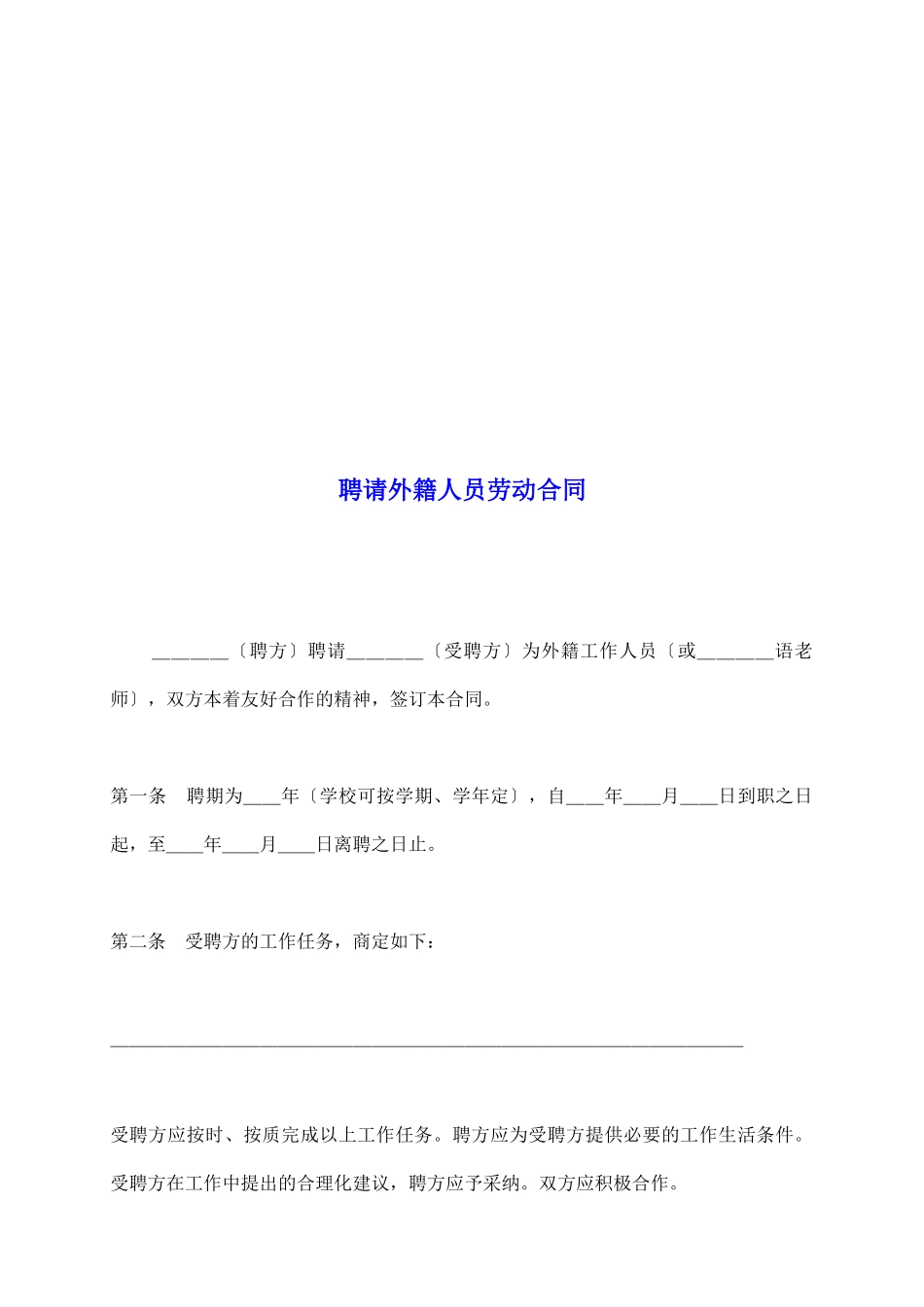 聘请外籍人员劳动合同_第2页