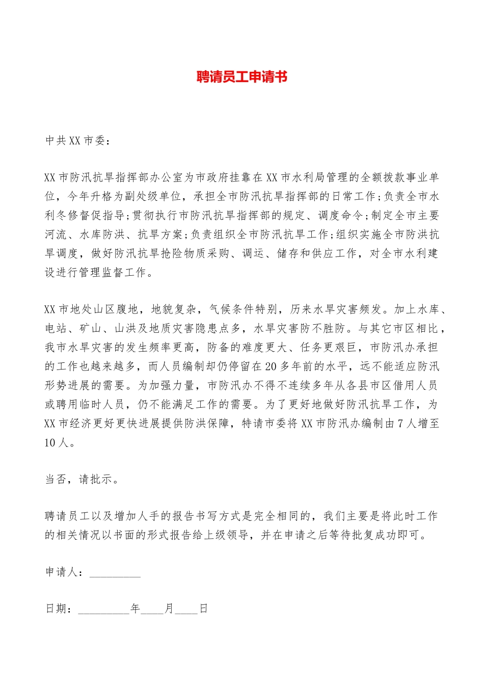 聘请员工申请书——范本_第1页