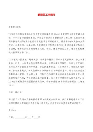 聘请员工申请书——范本