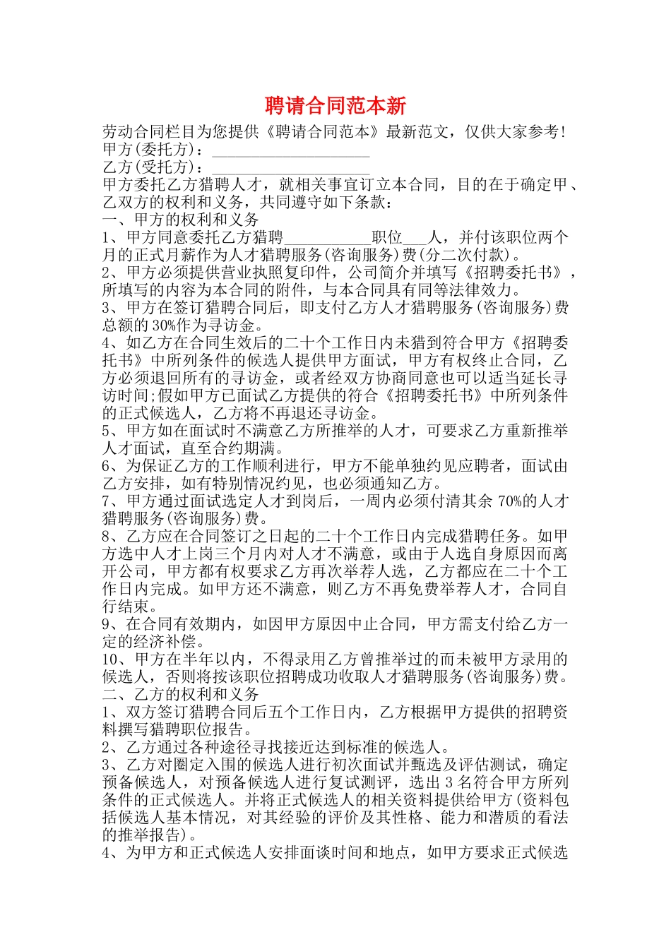 聘请合同范本新_第1页