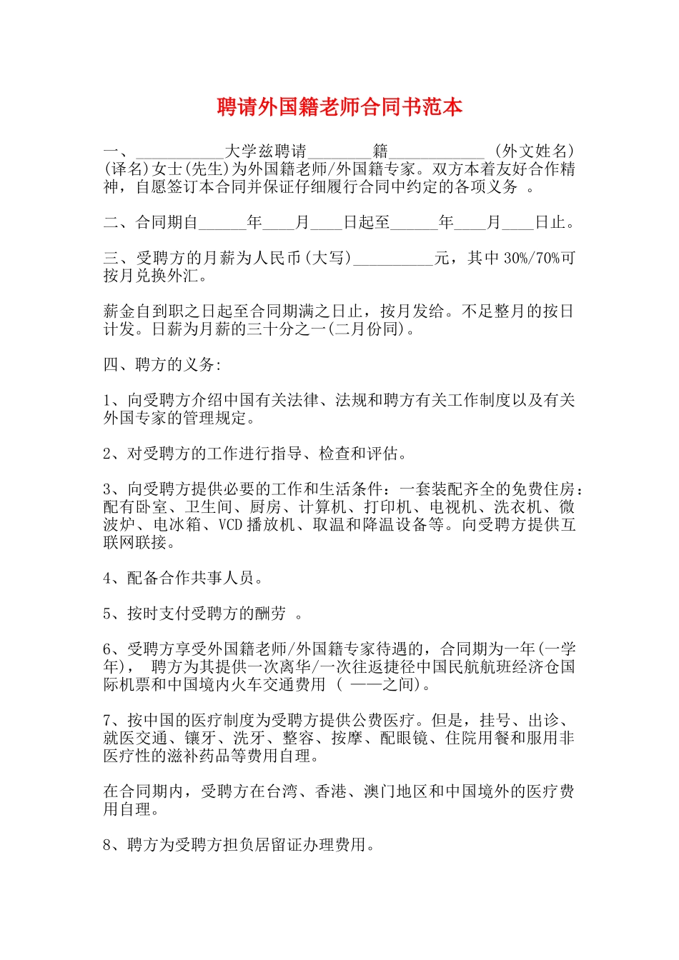 聘请外国籍教师合同书范本_第1页