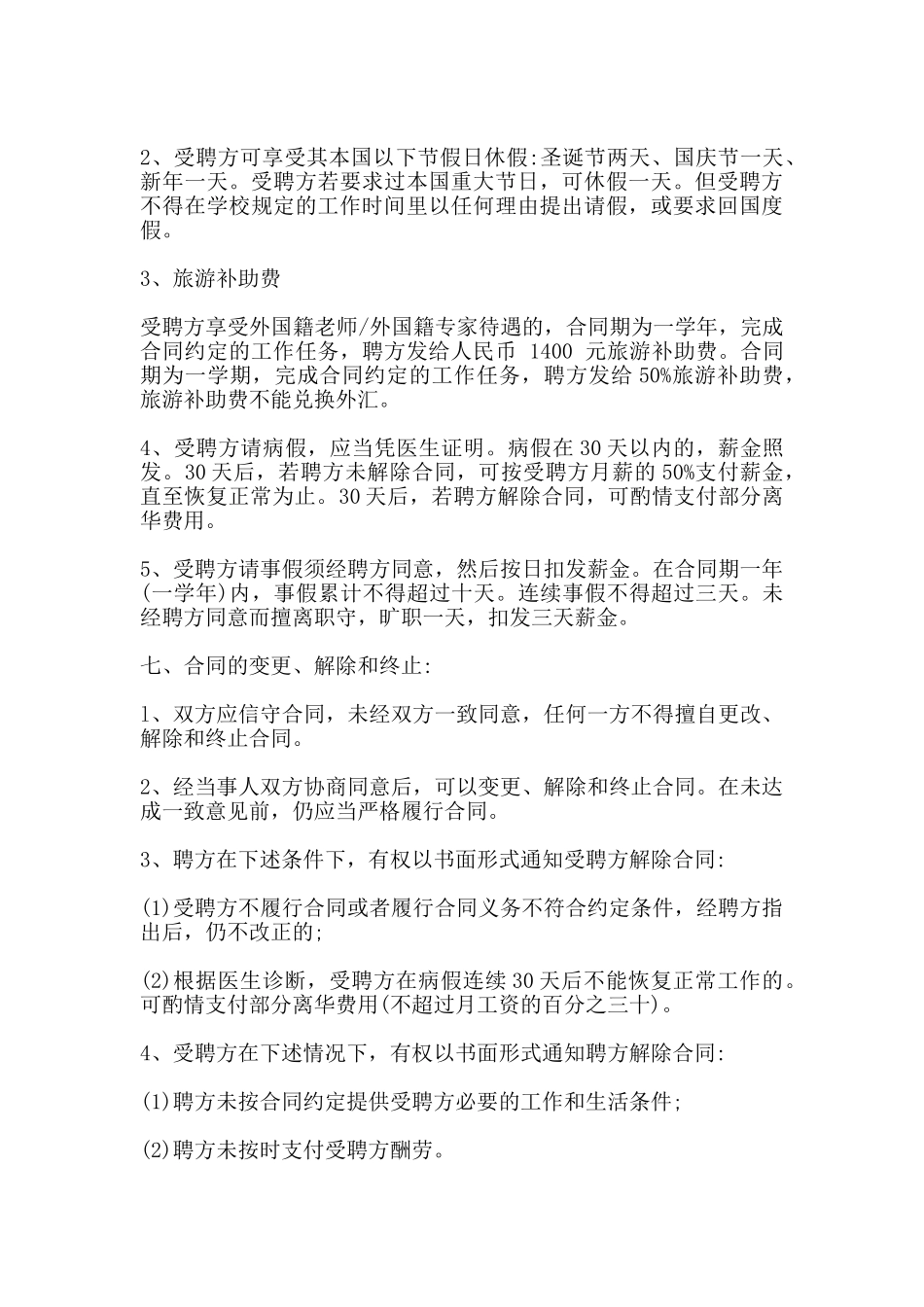 聘请外国籍教师合同书范本_第3页