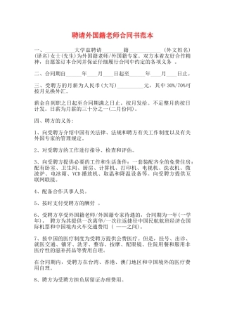 聘请外国籍教师合同书范本