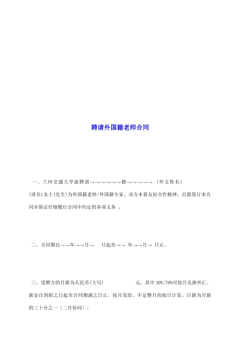聘请外国籍教师合同_第2页