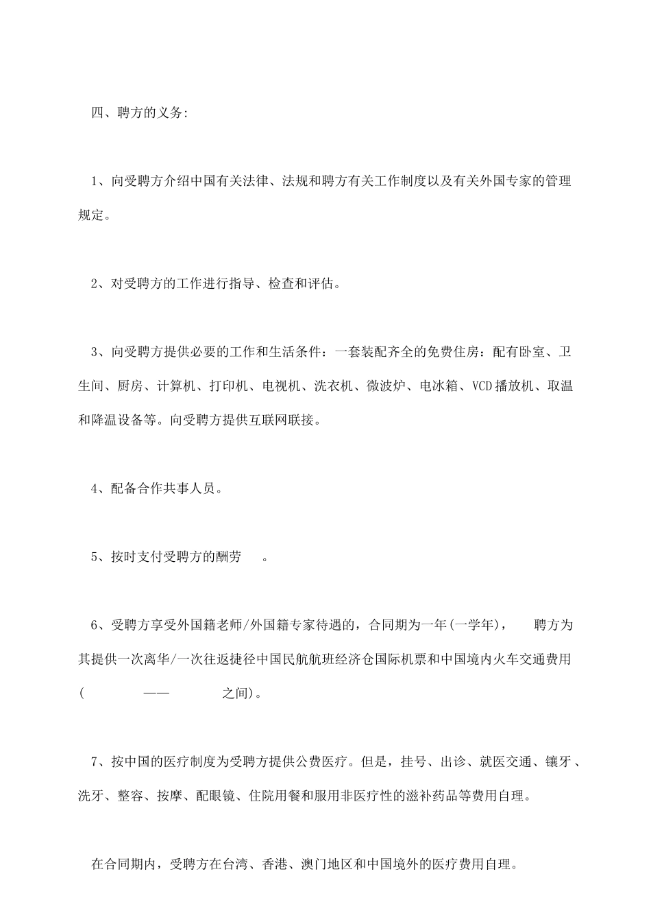 聘请外国籍教师合同_第3页