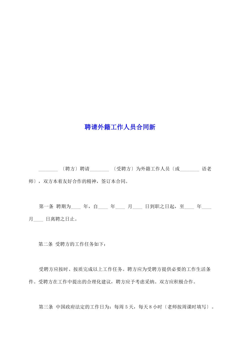 聘请外籍工作人员合同新_第2页
