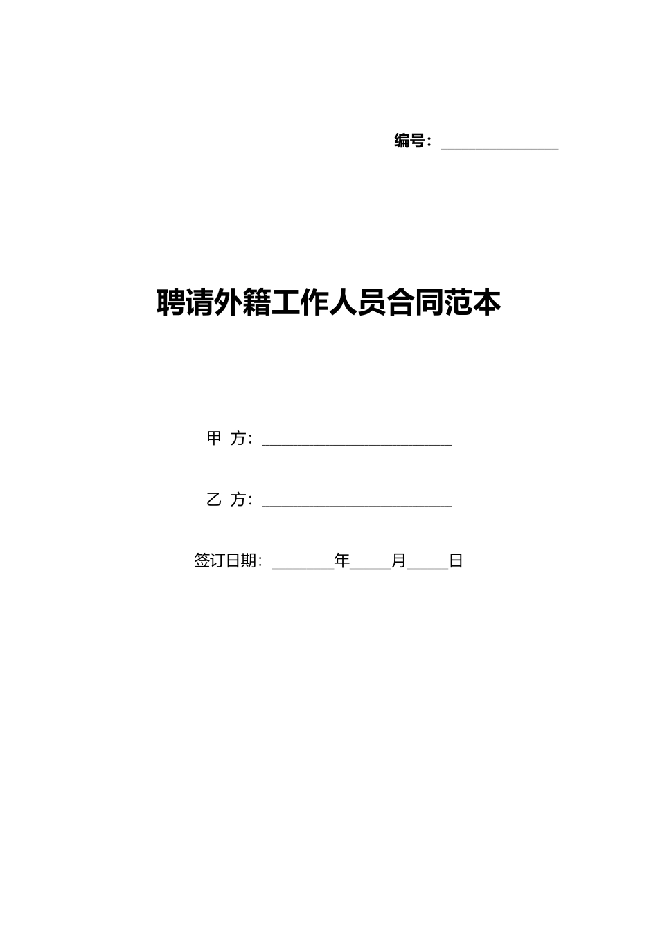 聘请外籍工作人员合同范本_第1页