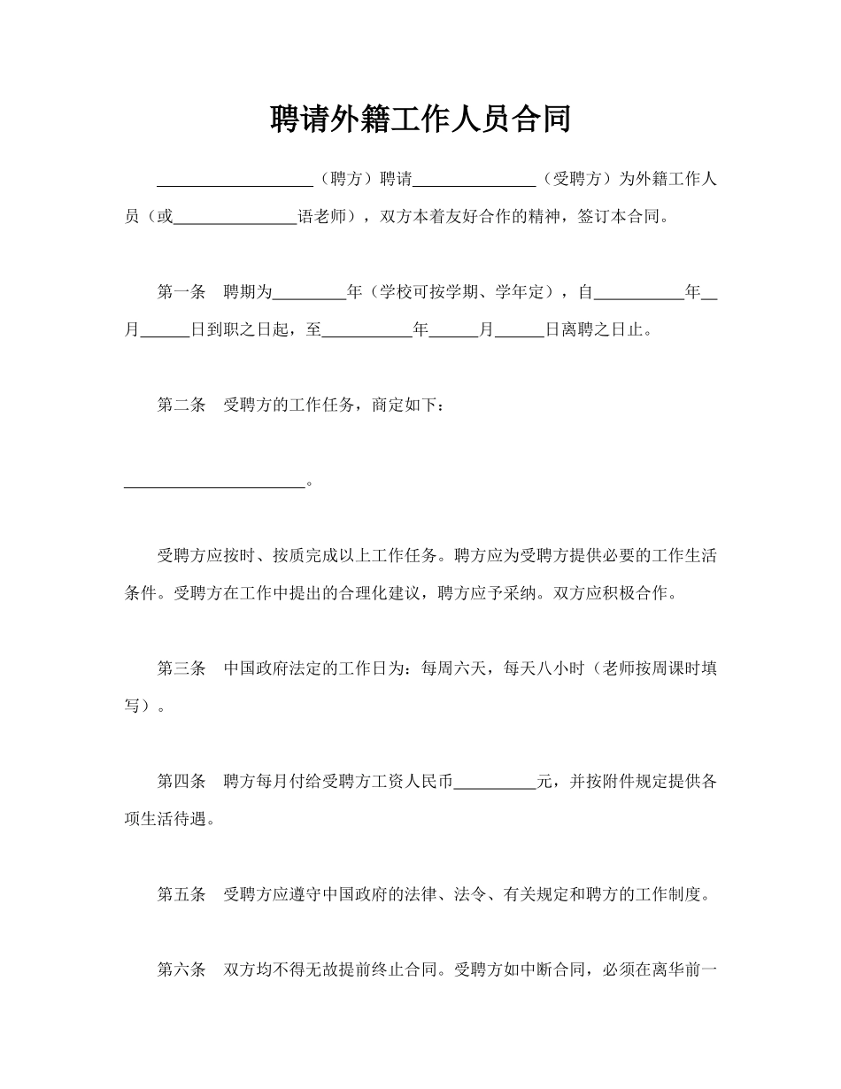 聘请外籍工作人员合同.doc_第1页