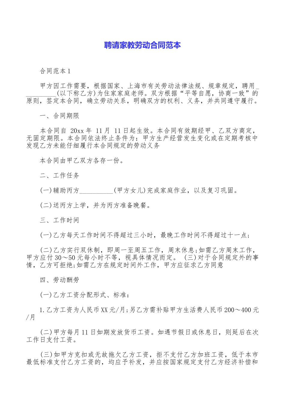 聘请家教劳动合同范本_第1页