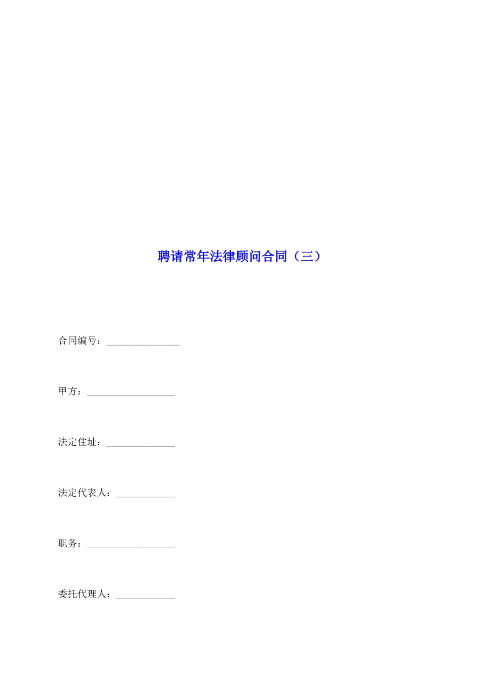 聘请常年法律顾问合同(三)_第2页