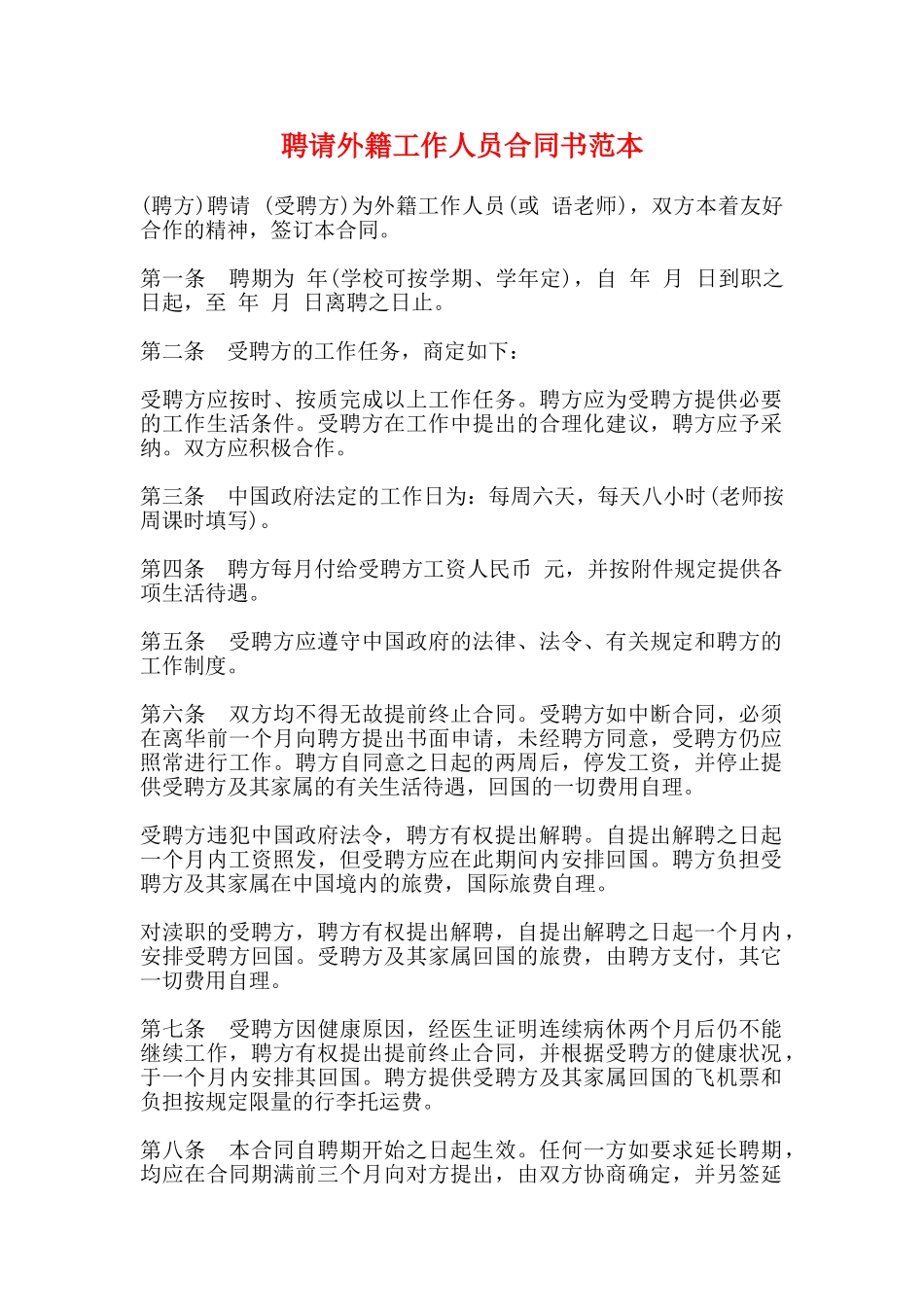 聘请外籍工作人员合同书范本_第1页