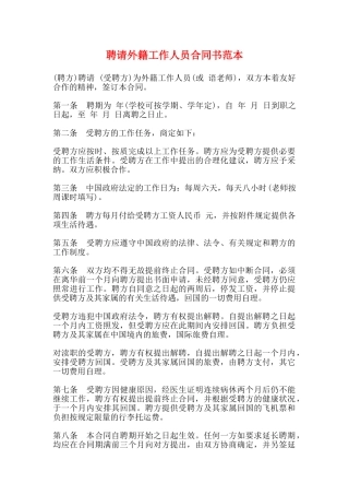 聘请外籍工作人员合同书范本
