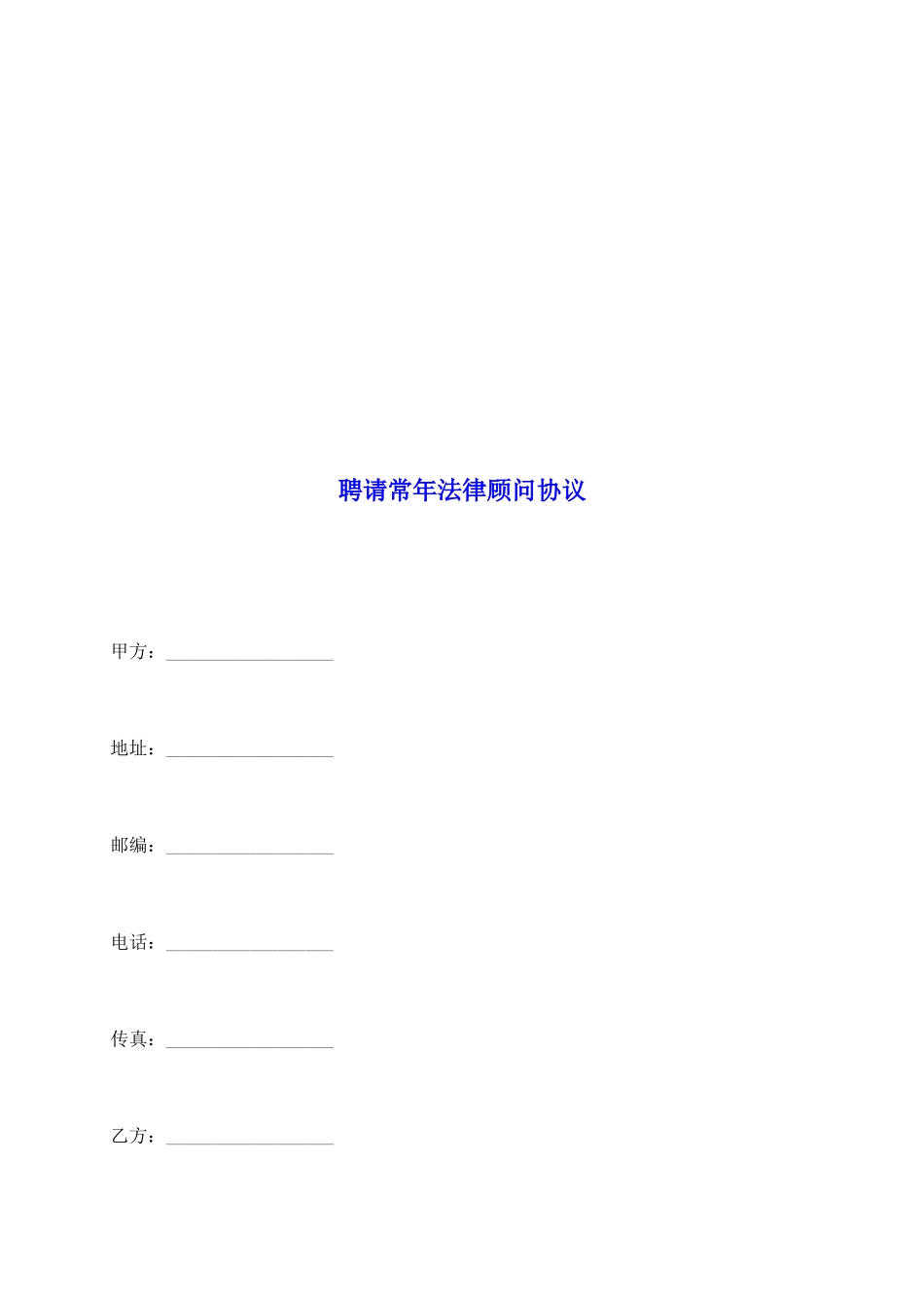 聘请常年法律顾问协议_第2页