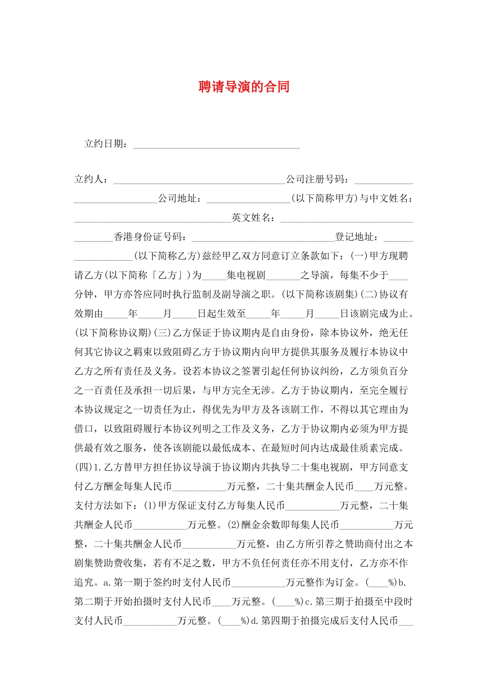 聘请导演的合同_第1页