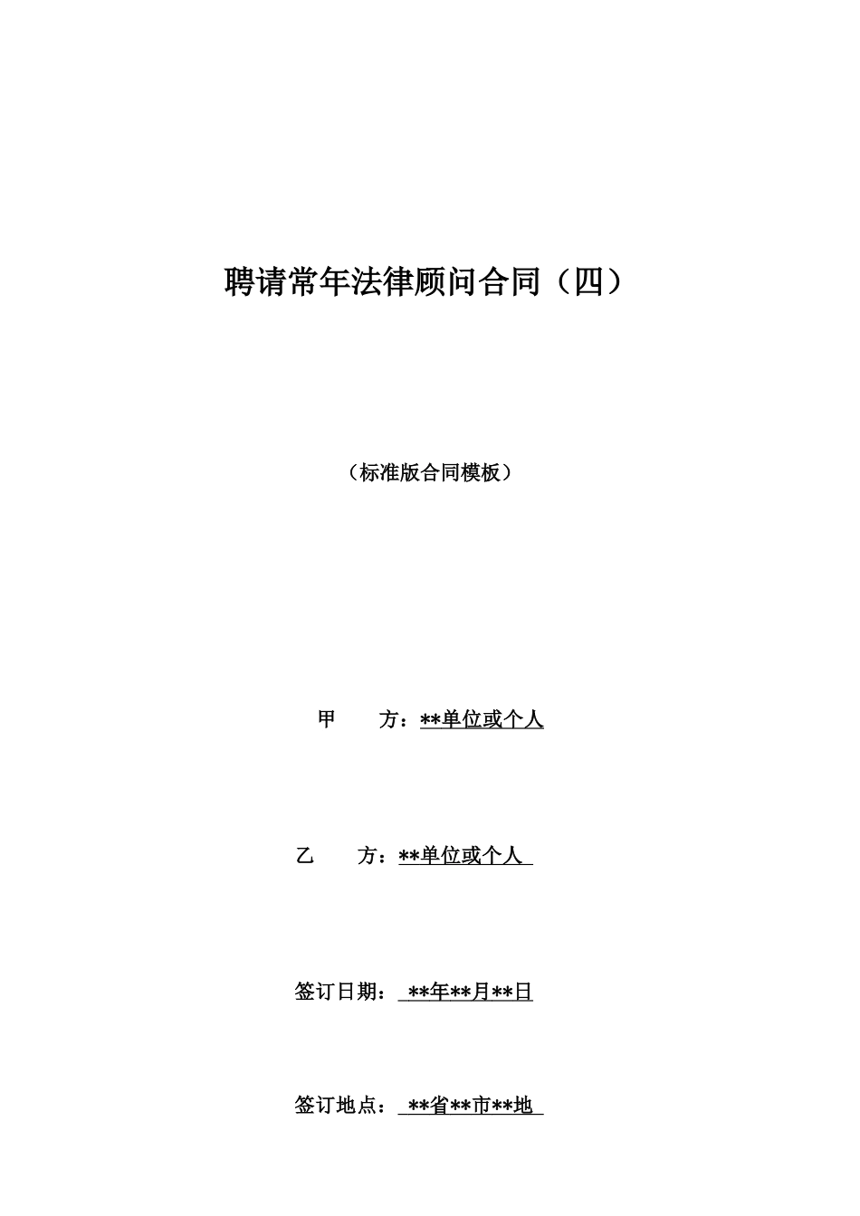 聘请常年法律顾问合同(四)_第1页