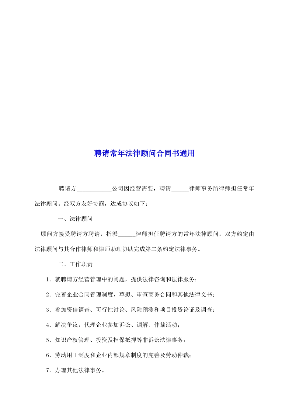 聘请常年法律顾问合同书通用_第2页