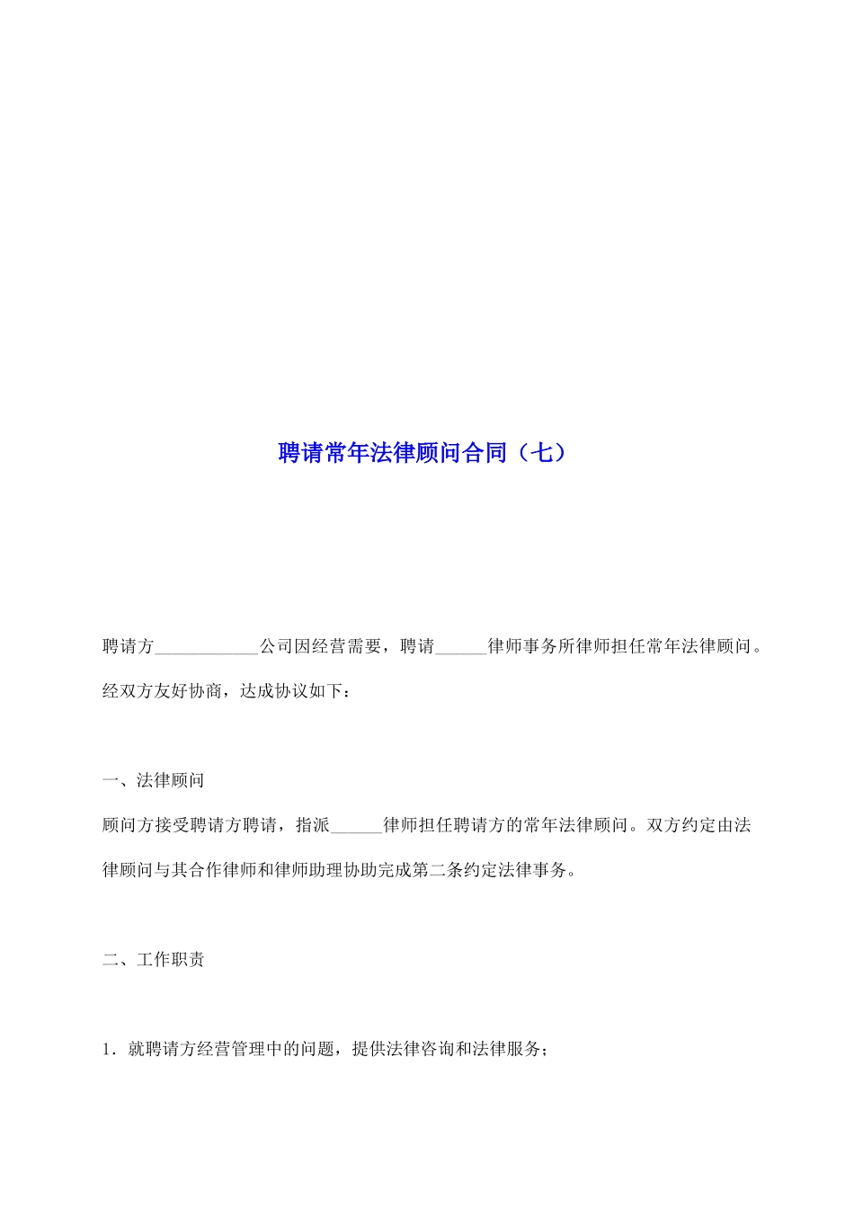 聘请常年法律顾问合同(七)_第2页