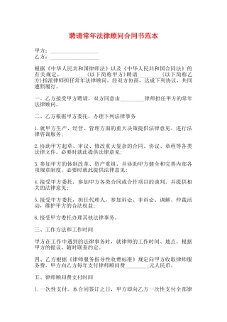 聘请常年法律顾问合同书范本