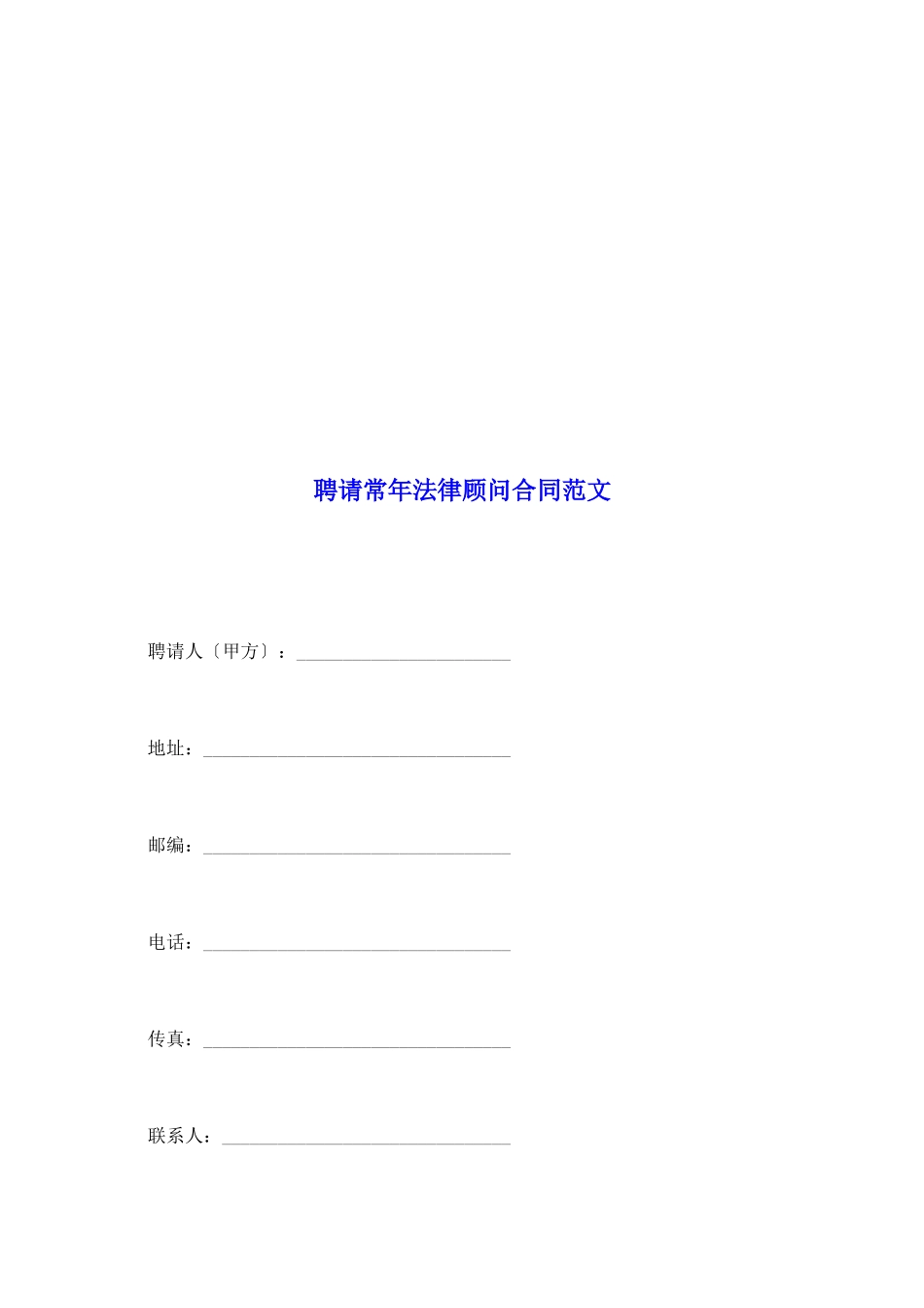 聘请常年法律顾问合同范文_第2页