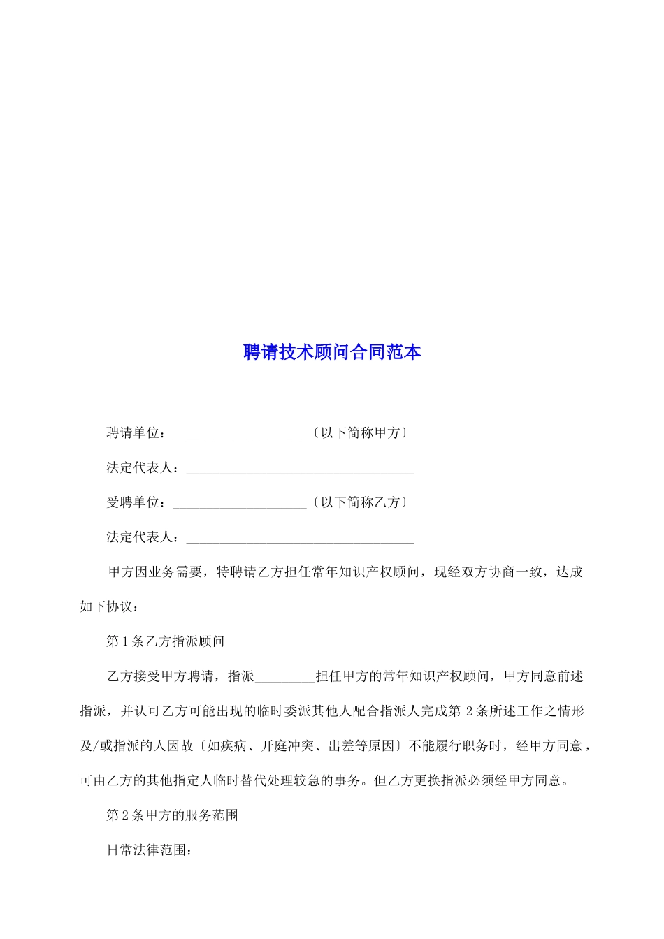 聘请技术顾问合同范本_第2页