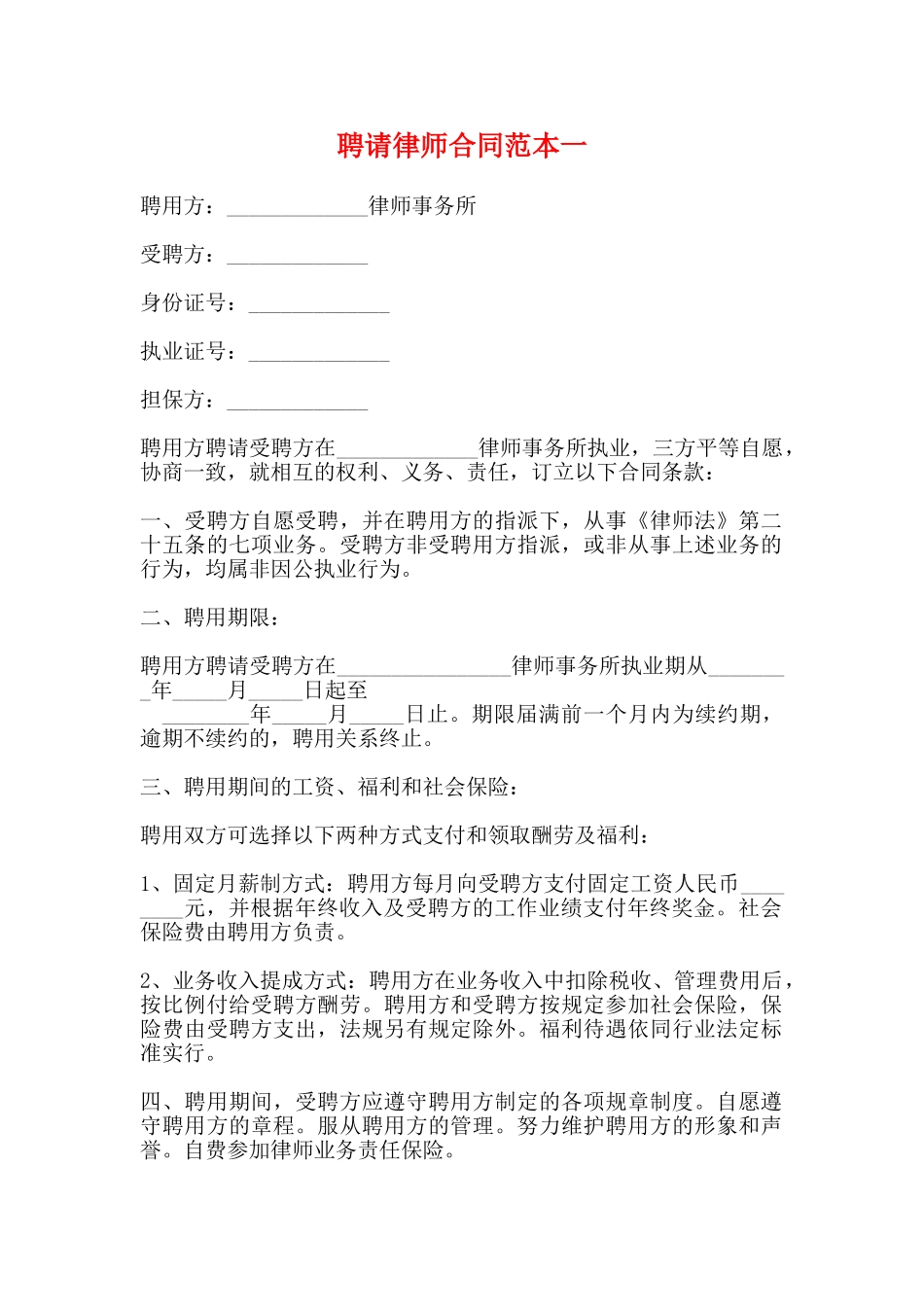 聘请律师合同范本一_第1页