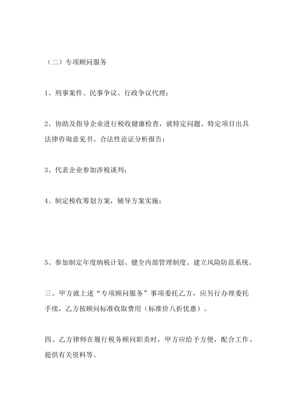 聘请常年税务顾问合同范本(标准版)_第3页