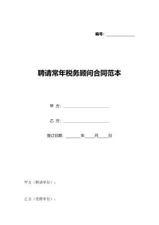 聘请常年税务顾问合同范本(标准版)