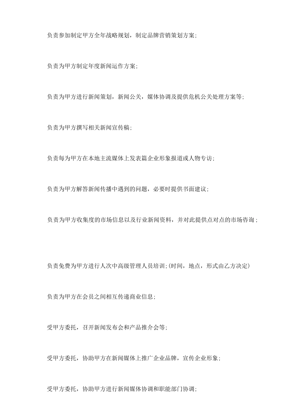 聘请新闻顾问协议书_第3页