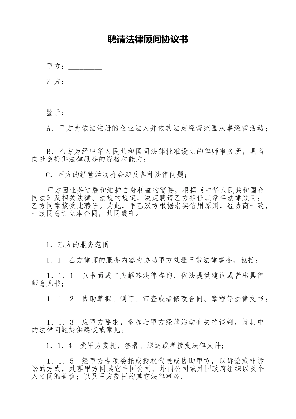 聘请法律顾问协议书_第1页