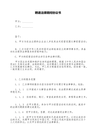 聘请法律顾问协议书