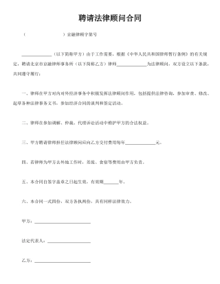 聘请法律顾问合同