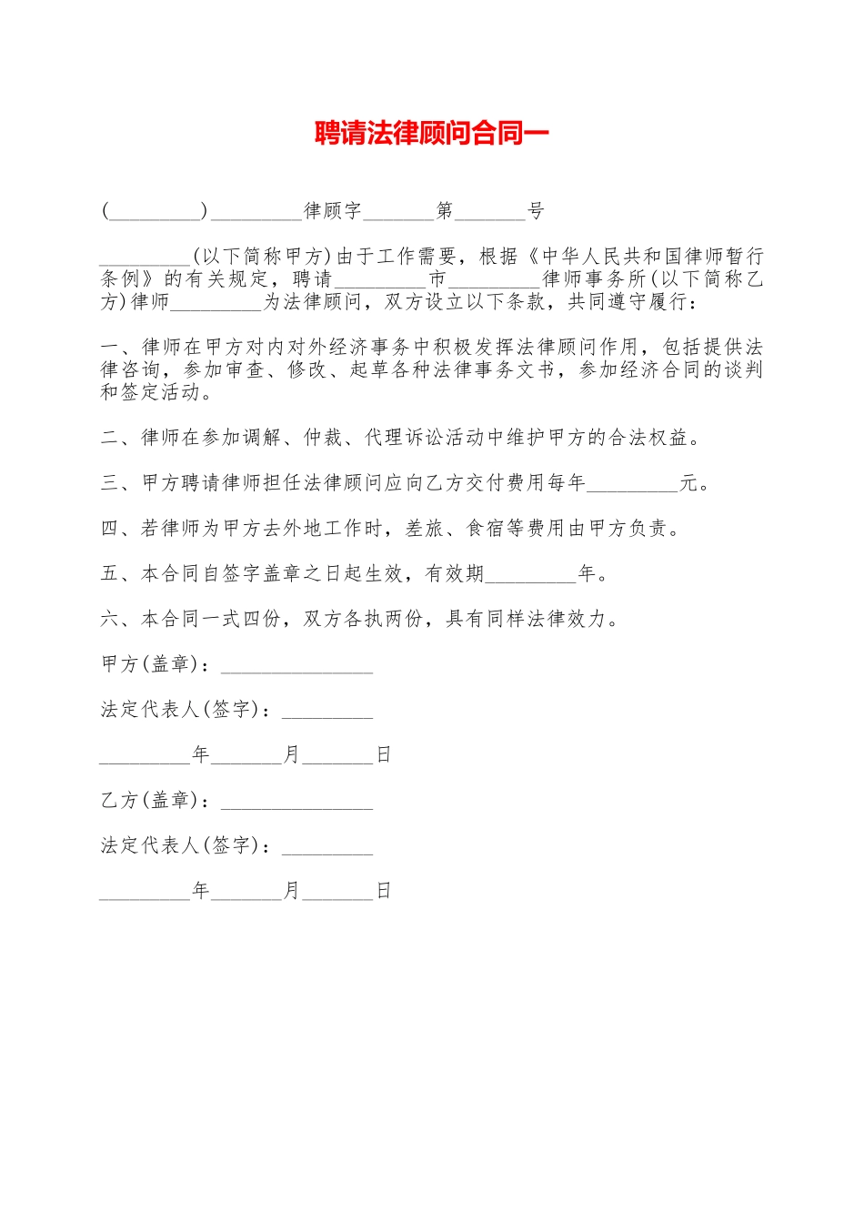 聘请法律顾问合同一——范本_第1页