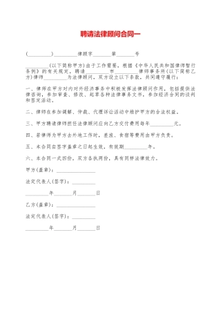 聘请法律顾问合同一——范本