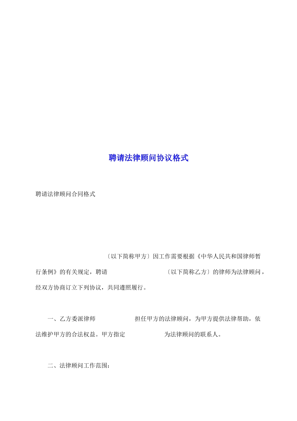 聘请法律顾问协议格式_第2页
