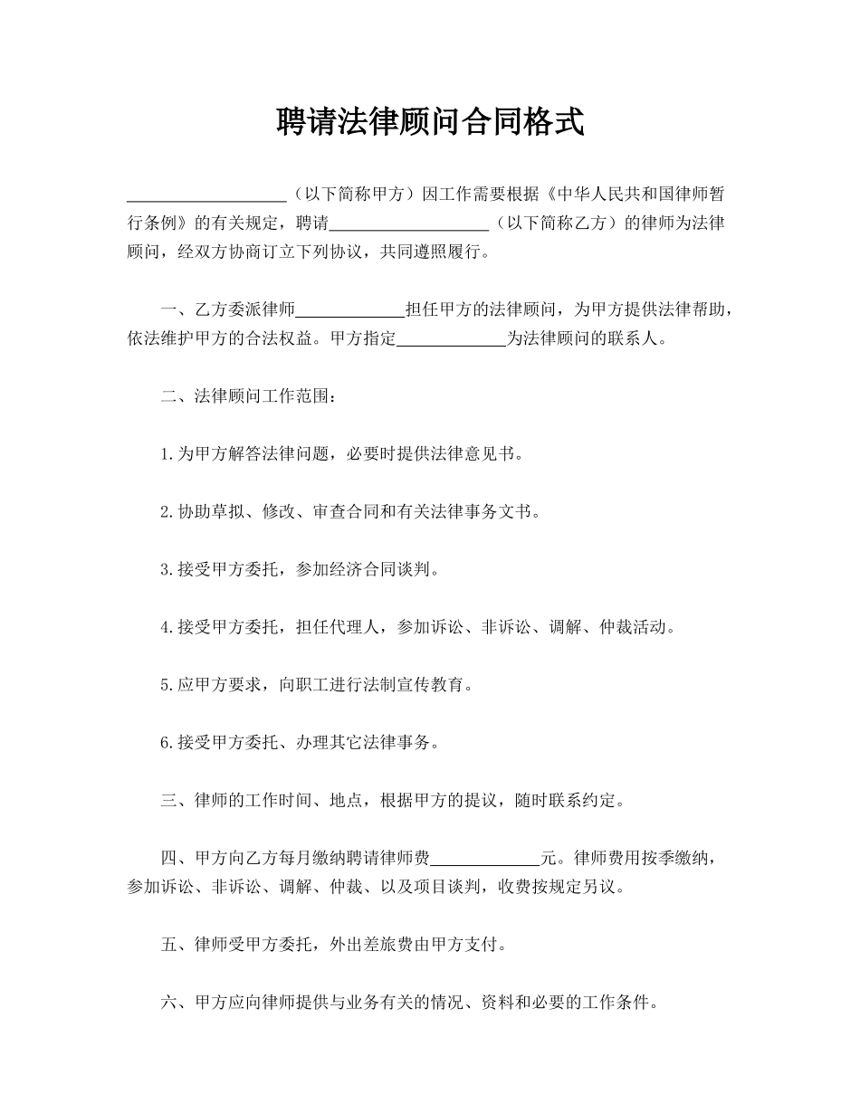 聘请法律顾问合同格式_第1页