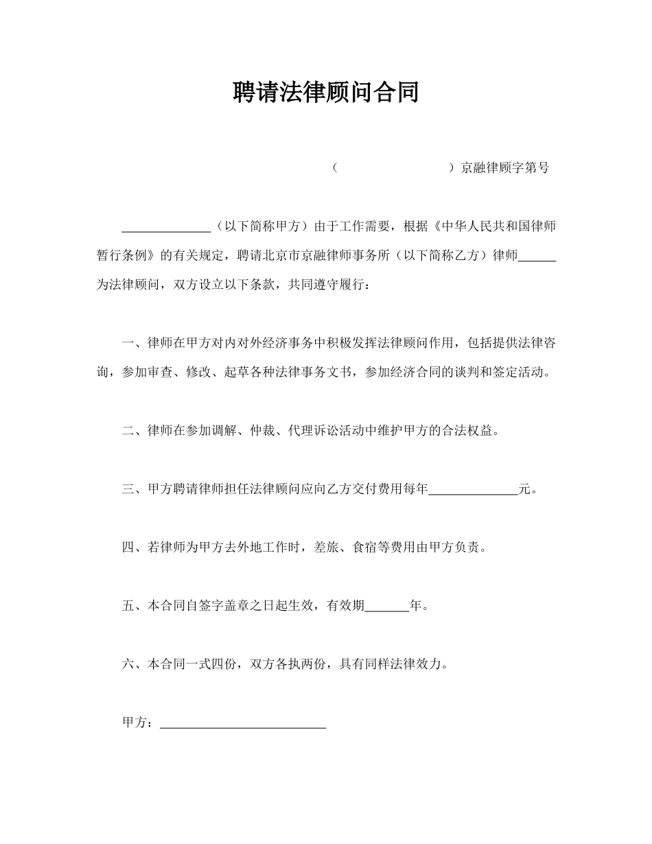 聘请法律顾问合同(模板)_第1页