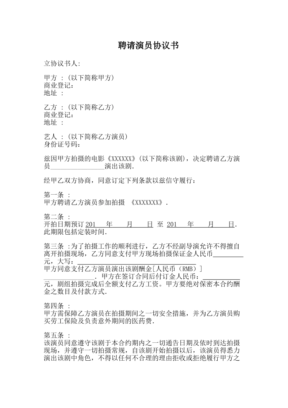 聘请艺人协议书(标准版).doc_第1页