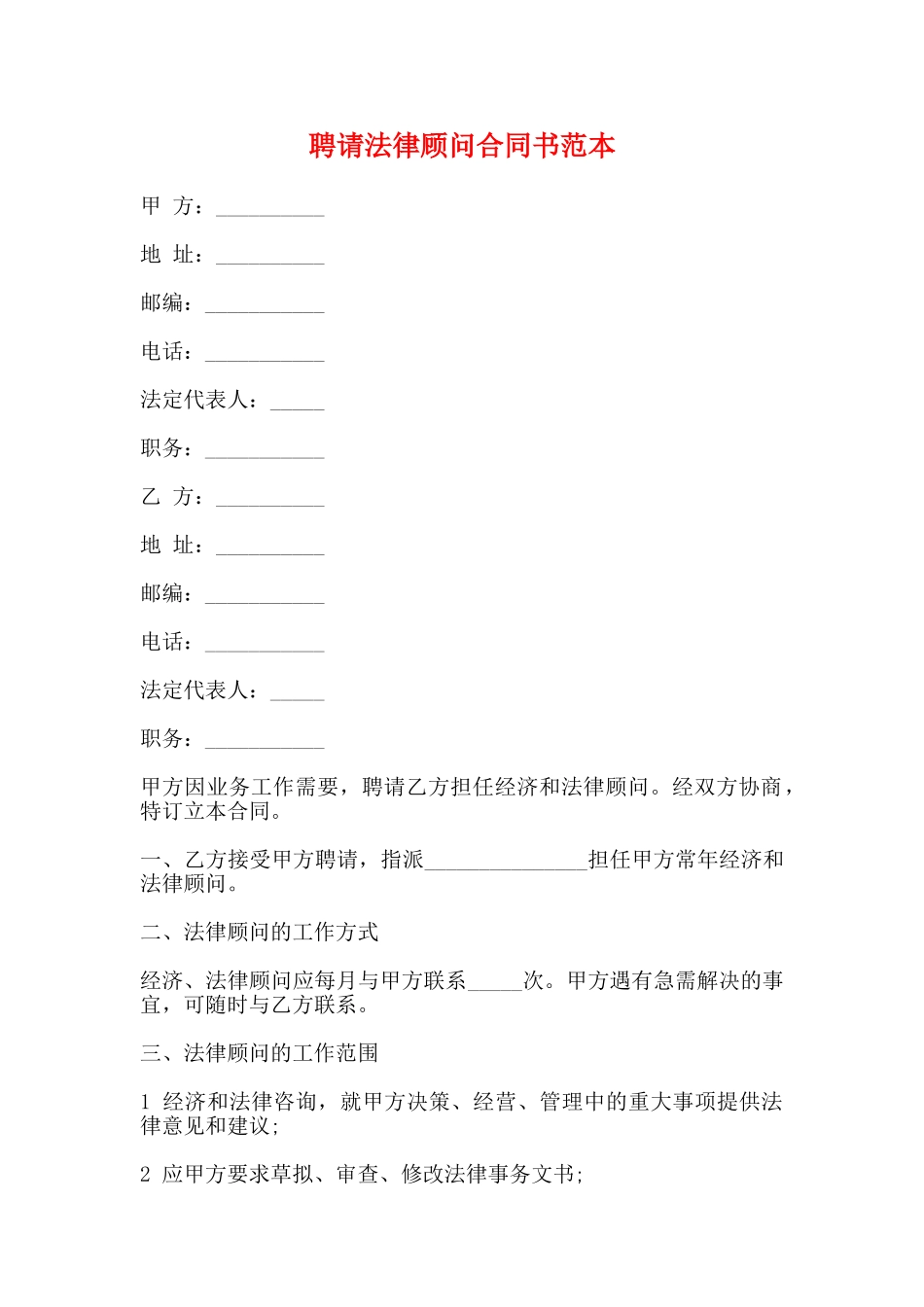 聘请法律顾问合同书范本_第1页