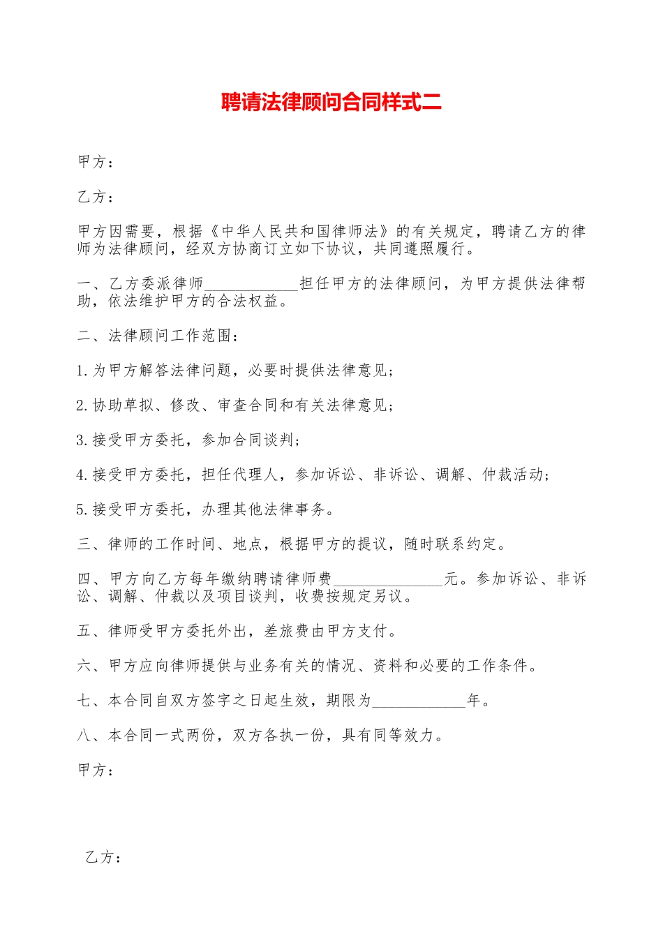 聘请法律顾问合同样式二——范本_第1页