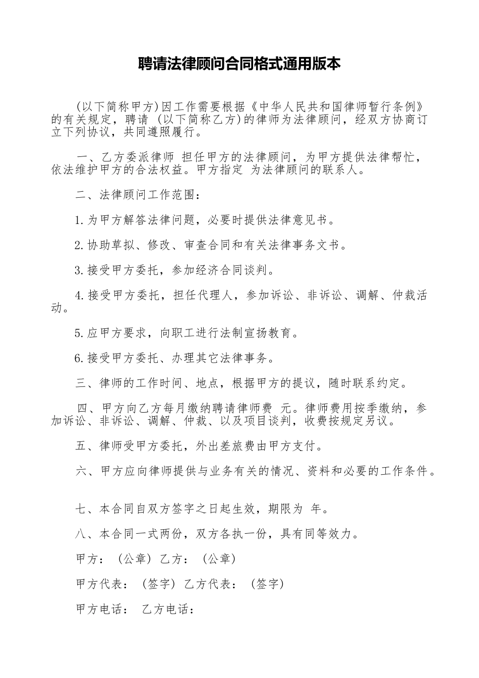 聘请法律顾问合同格式通用版本_第1页