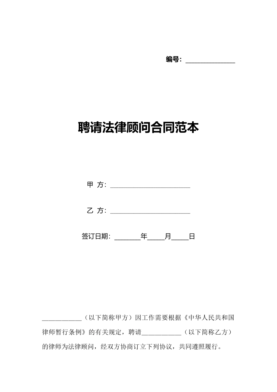 聘请法律顾问合同范本_第1页