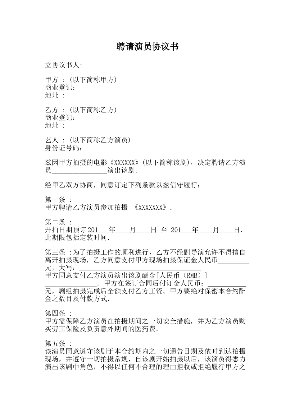 聘请艺人协议书_第1页