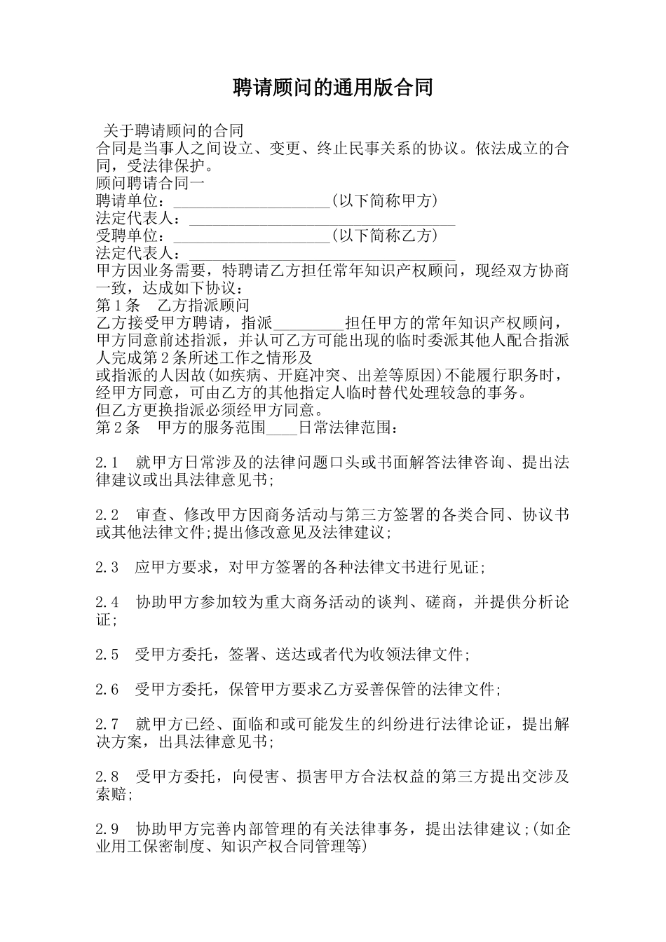 聘请顾问的通用版合同范本_第1页