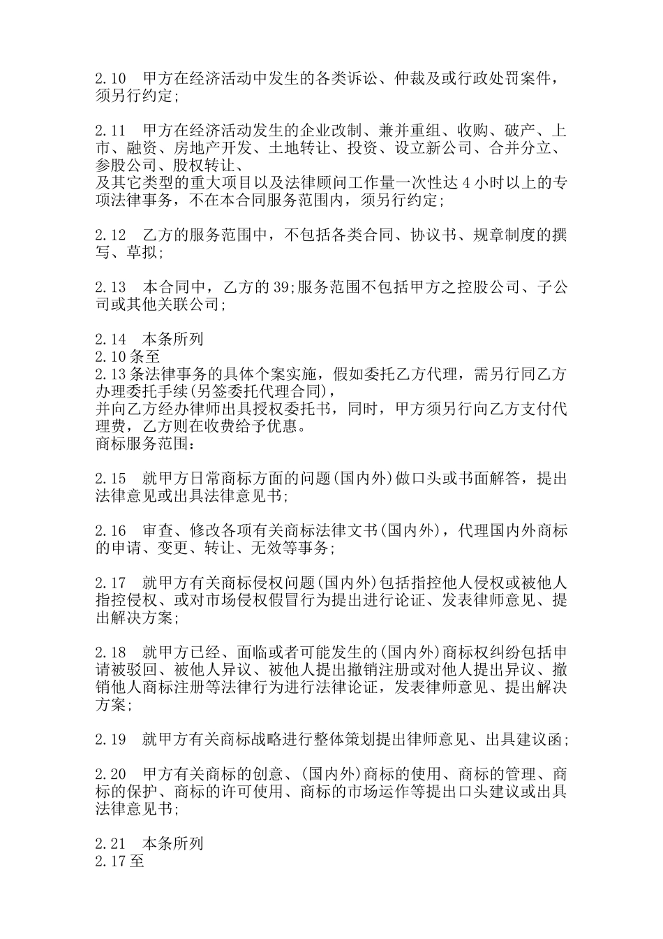 聘请顾问的通用版合同范本_第2页