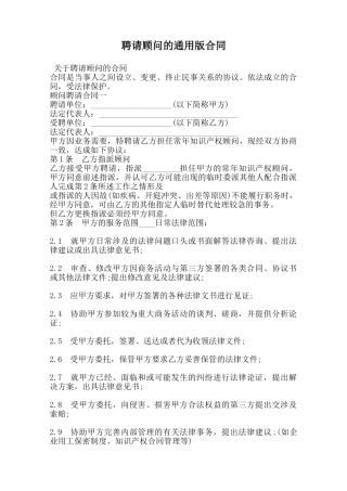 聘请顾问的通用版合同范本